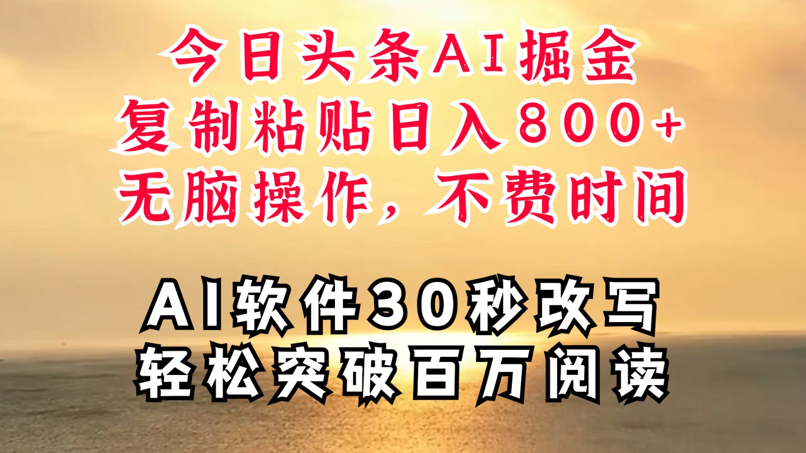 今日头条AI掘金，软件一件写文复制粘贴无脑操作，利用碎片化时间也能做到日入四位数-有道资源网