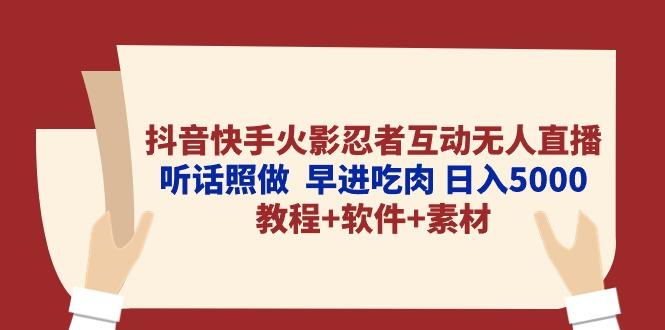 抖音快手火影忍者互动无人直播 听话照做  早进吃肉 日入5000+教程+软件…-有道资源网