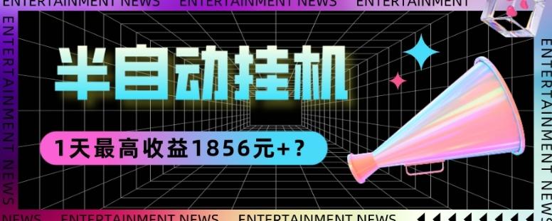 我这朋友做“半自动”挂机项目1天最高收益1856元+？-有道资源网