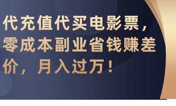 代充值代买电影票，零成本副业省钱赚差价，月入过万【揭秘】-有道资源网