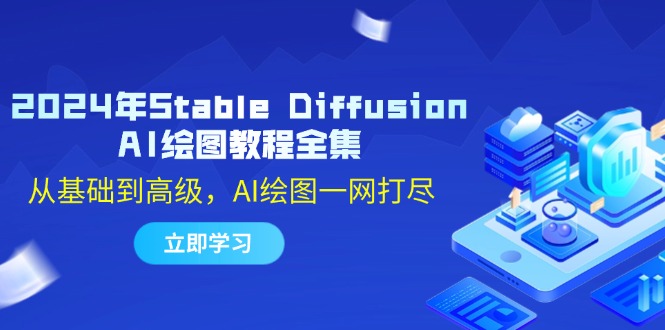 2024年Stable Diffusion AI绘图教程全集：从基础到高级，AI绘图一网打尽-有道资源网