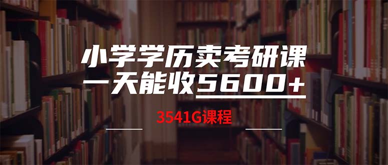 小学学历卖考研课程，一天收5600(附3580G考研合集-有道资源网