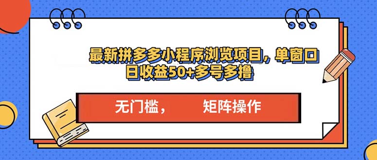 最新拼多多小程序变现项目，单窗口日收益50+多号操作-有道资源网