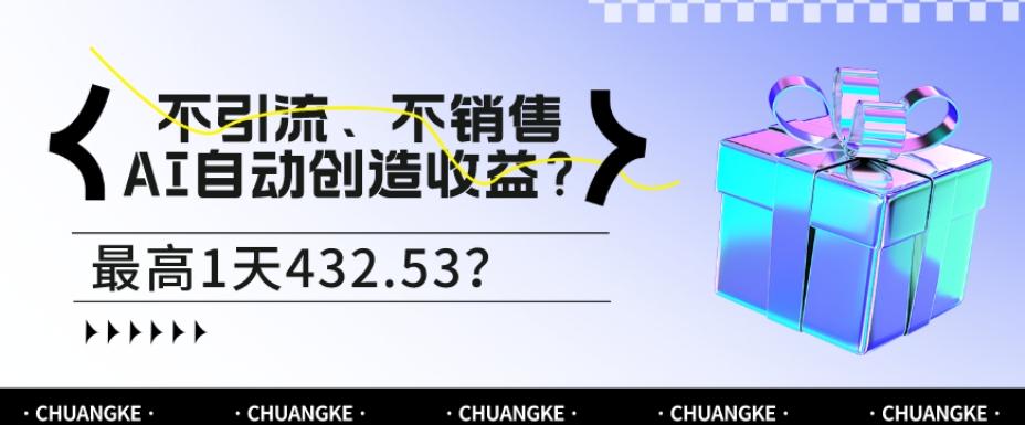 不引流、不销售，AI自动创造收益？最高1天432.53？-有道资源网