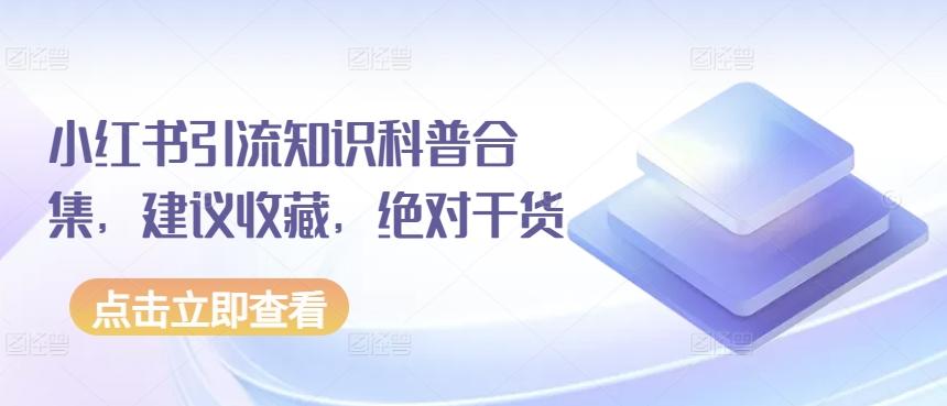 小红书引流知识科普合集，建议收藏，绝对干货-有道资源网