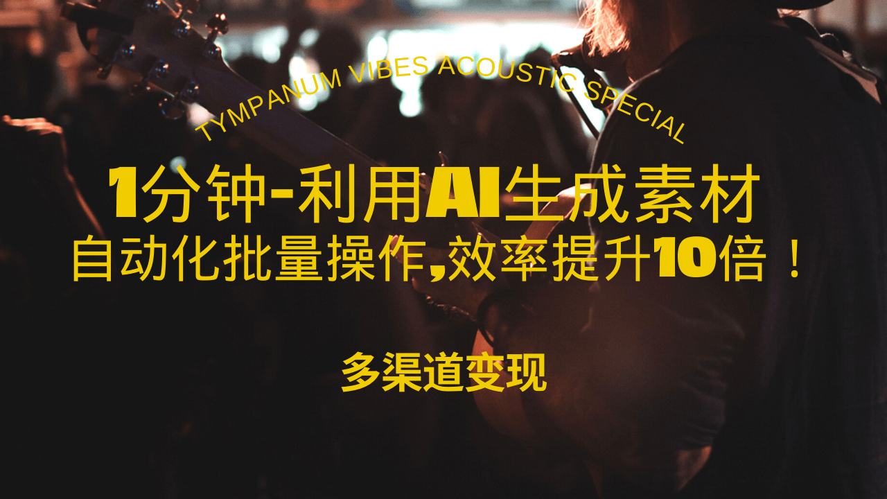 1分钟教你利用AI生成10W+美女视频,自动化批量操作,效率提升10倍！-有道资源网