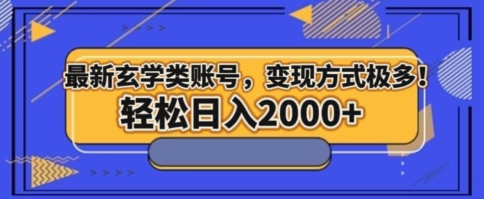 最新玄学类型账号，变现方式极多！轻松日入2000+-有道资源网