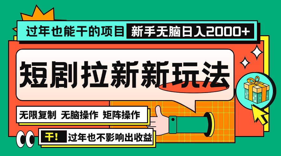 过年也能干的项目，2024年底最新短剧拉新新玩法，批量无脑操作日入2000+！-有道资源网