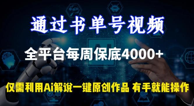 通过书单号视频，全平台每周保底4000+，利用AI解说一键原创作品【揭秘】-有道资源网