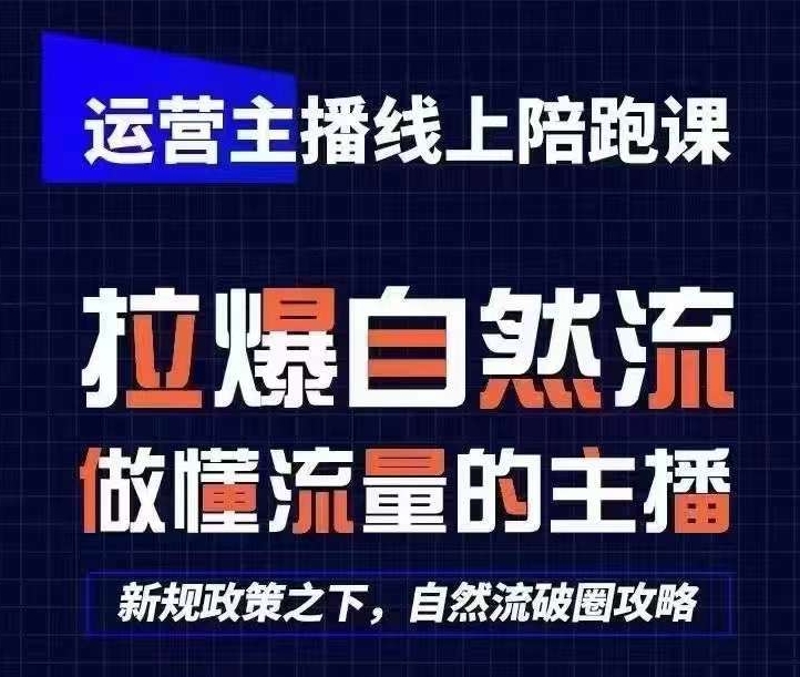 运营主播线上陪跑课，从0-1快速起号，猴帝1600线上课(更新24年9月)-有道资源网