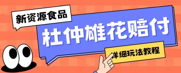 新资源食品杜仲雄花标签瑕疵打假赔付思路，光速下车，一单利润千+【详细玩法教程】【仅揭秘】-有道资源网