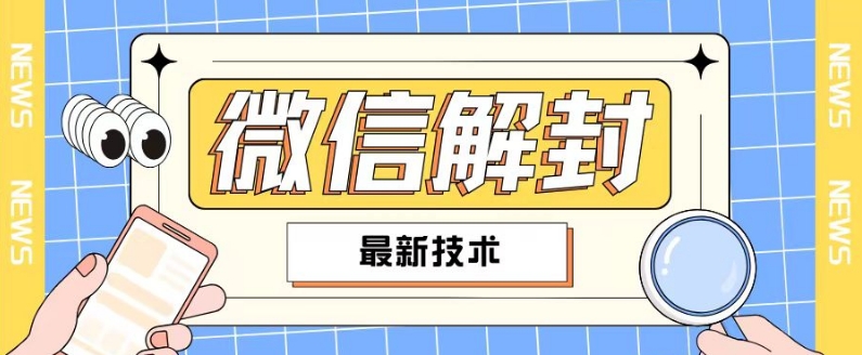 2024最新微信解封教程，此课程适合百分之九十的人群，可自用贩卖-有道资源网