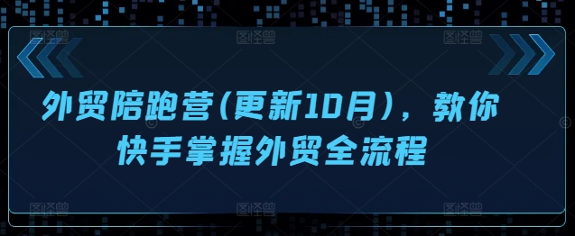 外贸陪跑营(更新10月)，教你快手掌握外贸全流程-有道资源网