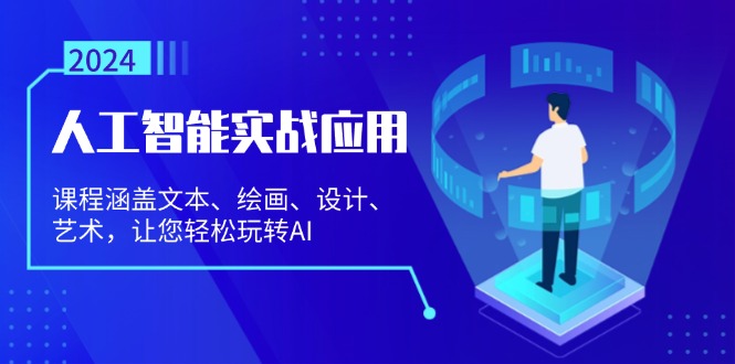 人工智能实战应用：课程涵盖文本、绘画、设计、艺术，让您轻松玩转AI-有道资源网