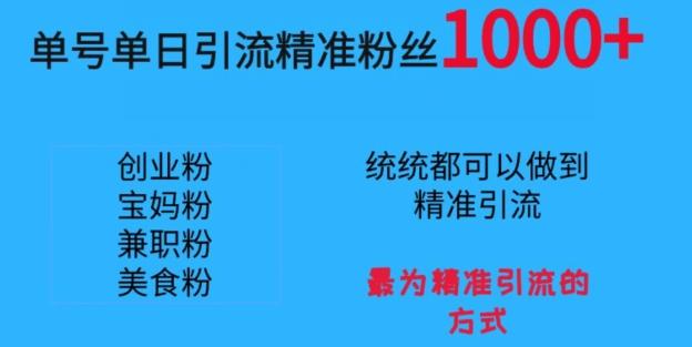 单号单日引流精准粉丝1000+，最为精准引流的方式-有道资源网