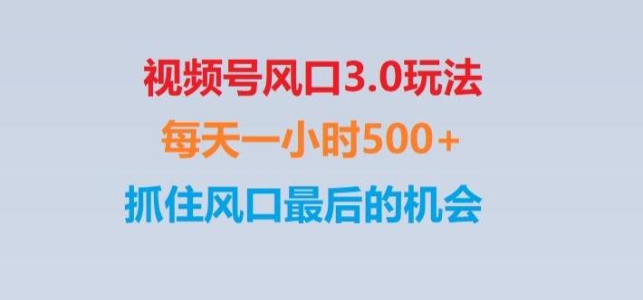 视频号风口3.0玩法单日收益1000+,保姆级教学,收益太猛,抓住风口最后的机会【揭秘】-有道资源网