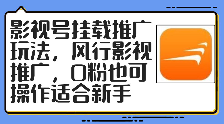 影视号挂载推广玩法，风行影视推广，0粉也可操作适合新手-有道资源网