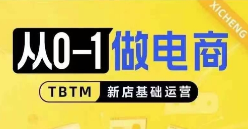 从0-1做电商-新店基础运营，从0-1对比线上线下经营逻辑，特别适合新店新手理解-有道资源网