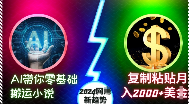 AI带你零基础搬运小说，复制粘贴月入2000+美刀，2024网创新趋势【揭秘】-有道资源网