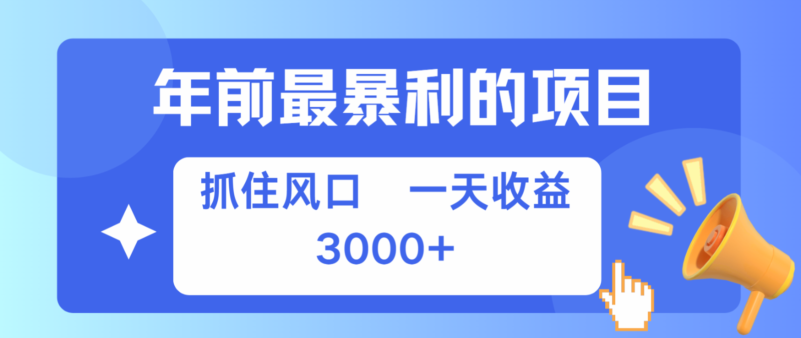 七天赚了2.8万，纯手机就可以搞，每单收益在500-3000之间，多劳多得-有道资源网