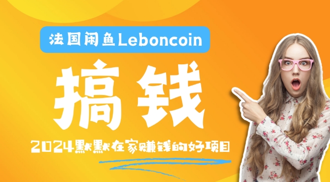 法国闲鱼Leboncoin跨境电商教程：环境邮箱电话解决产品上传及流量，悄悄赚钱-有道资源网