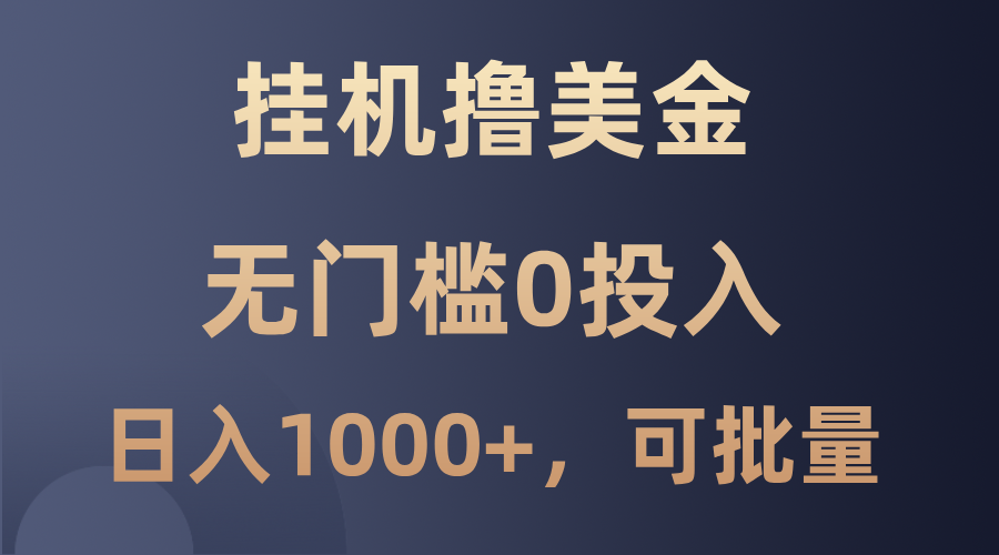 最新挂机撸美金项目，无门槛0投入，单日可达1000+，可批量复制-有道资源网