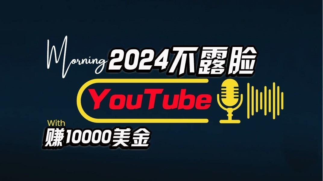 AI做不露脸YouTube赚$10000/月，傻瓜式操作，小白可做，简单粗暴-有道资源网