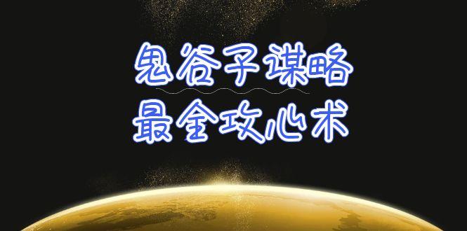 (10032期)学透 鬼谷子谋略-最全攻心术_教你看懂人性没有搞不定的人(21节课+资料)-有道资源网