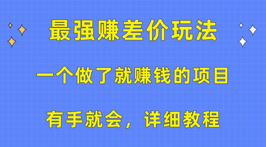 一个做了就赚钱的项目，最强赚差价玩法，有手就会，详细教程-有道资源网