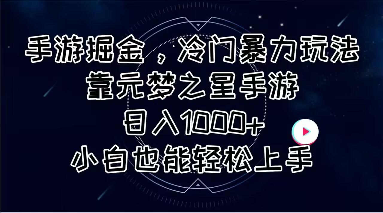 手游掘金，冷门暴力玩法，靠元梦之星手游日入1000+，小白也能轻松上手-有道资源网