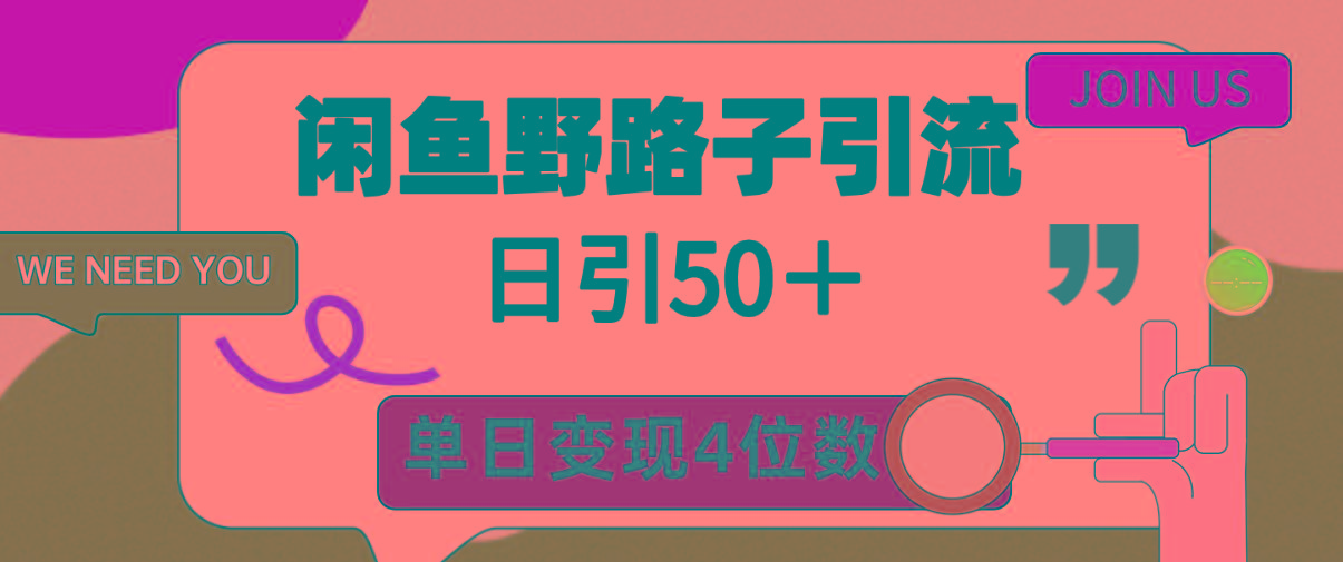 (9658期)闲鱼野路子引流创业粉，日引50＋，单日变现四位数-有道资源网