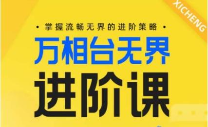 电商万相台无界进阶课，掌握流畅无界的进阶策略-有道资源网