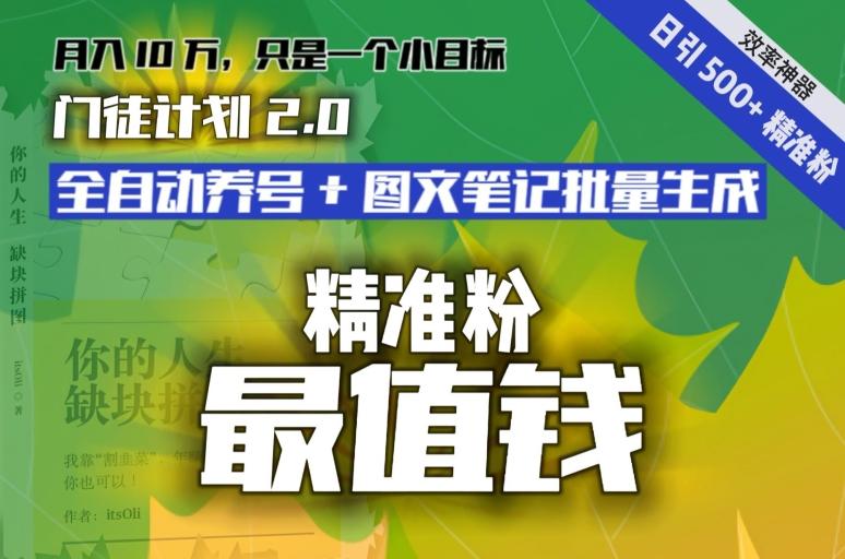 【流量就是钱】日引流500+各类目精准粉神器：全自动养号+图文批量生成。从此流量不愁，变现无忧！-有道资源网