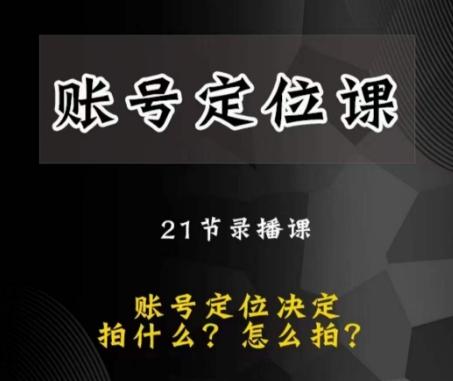 黑马短视频账号定位课，账号精准定位，带给您最前沿的定位思路-有道资源网