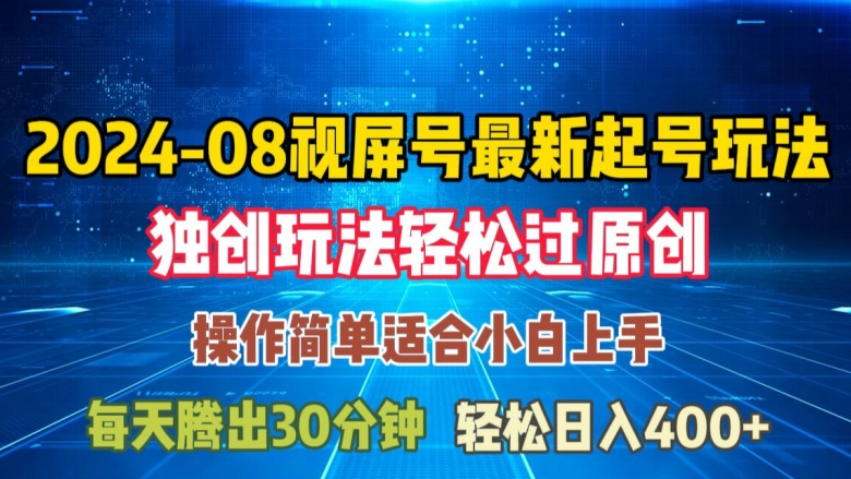 08月视频号最新起号玩法，独特方法过原创日入三位数轻轻松松【揭秘】-有道资源网