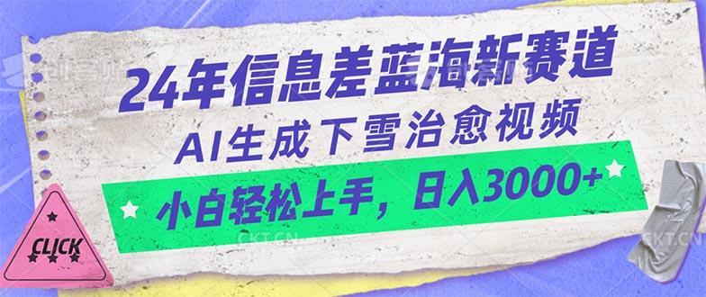 24年信息差蓝海新赛道，AI生成下雪治愈视频 小白轻松上手，日入3000+-有道资源网