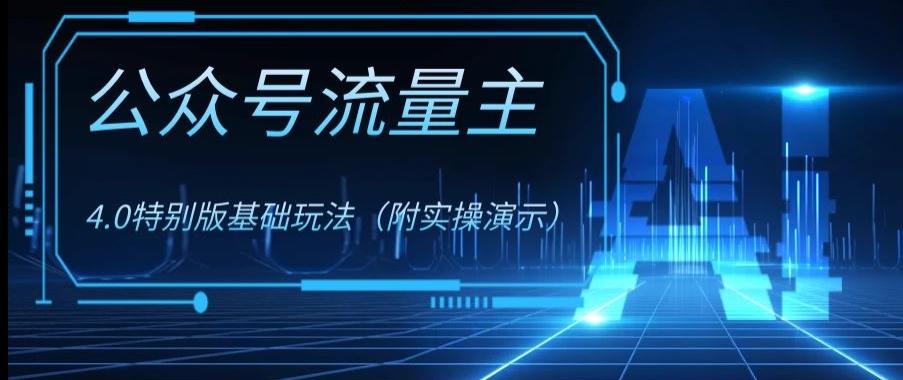 公众号流量主4.0特别版玩法，0成本0门槛项目（付实操演示）【揭秘】-有道资源网