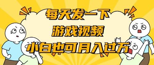 (9364期)游戏推广-小白也可轻松月入过万-有道资源网