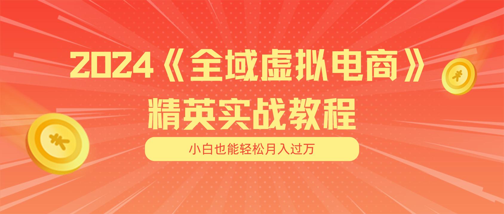 月入五位数 干就完了 适合小白的全域虚拟电商项目(无水印教程+交付手册-有道资源网