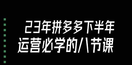 大牙·23年下半年拼多多运营必学的八节课（18节完整）-有道资源网