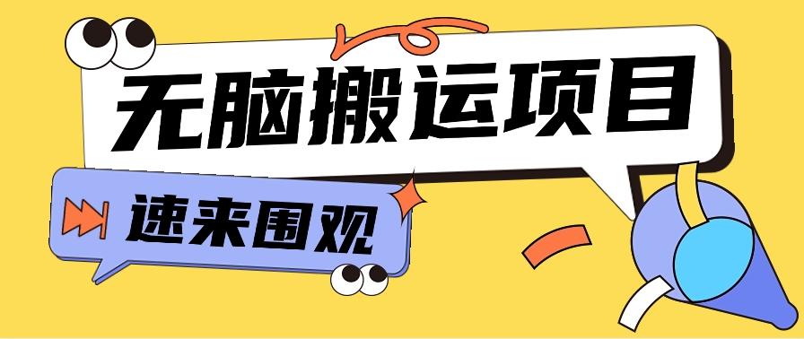 小红书虚拟项目，无脑搬运，零成本零门槛轻松月入3000+【视频教程+配套工具】-有道资源网