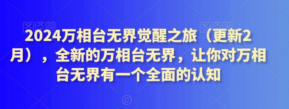 2024万相台无界觉醒之旅(更新3月)，全新的万相台无界，让你对万相台无界有一个全面的认知-有道资源网