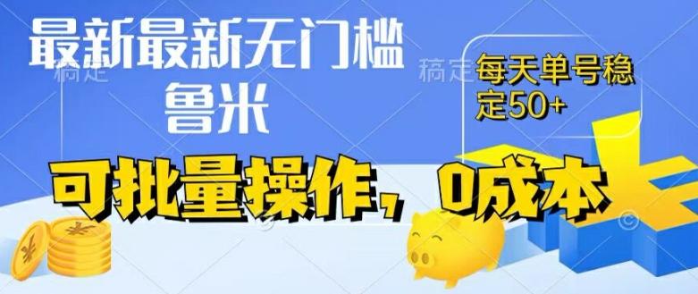 最新0成本项目，不看广告、不养号，纯挂机单号一天50+，收益时时可见，提现秒到账【揭秘】-有道资源网