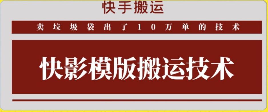 快手搬运技术：快影模板搬运，好物出单10万单【揭秘】-有道资源网