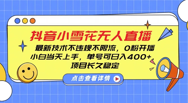 DY小雪花无人直播，0粉开播，不违规不限流，新手单号可日入4张，长久稳定【揭秘】-有道资源网