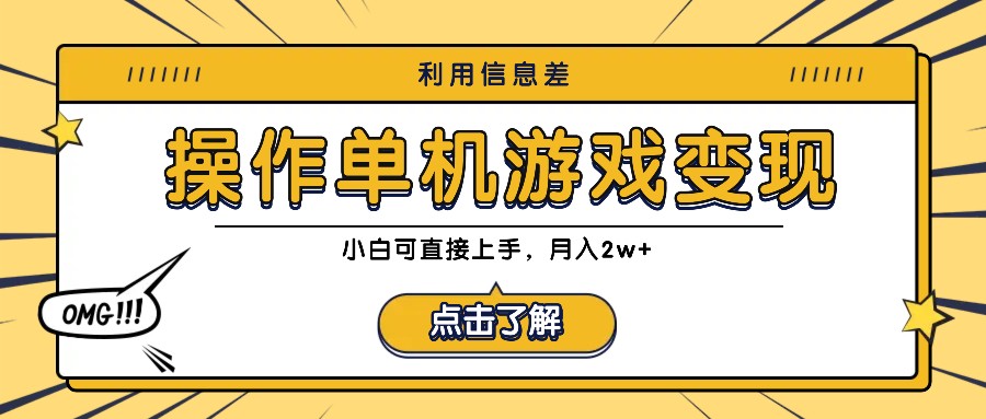 利用信息差玩转单机游戏变现，操作简单，小白可直接上手，月入2w+-有道资源网