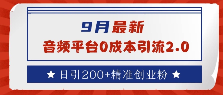 9月最新：音频平台0成本引流，日引200+精准创业粉【揭秘】-有道资源网