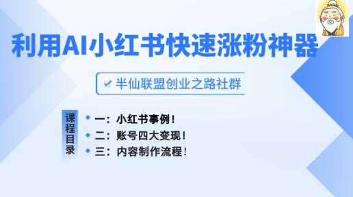 小红书快速涨粉神器，利用AI制作小红书爆款笔记【揭秘】-有道资源网