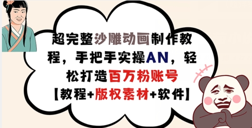 超完整沙雕动画制作教程，手把手实操AN，轻松打造百万粉账号【教程+版权素材】-有道资源网