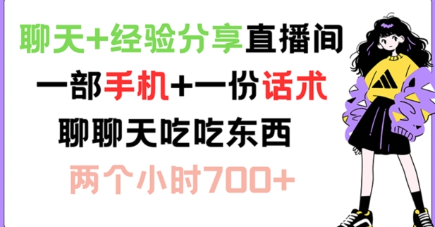 聊天+经验分享直播间 一部手机+一份话术 聊聊天吃吃东西 两个小时700+【揭秘】-有道资源网